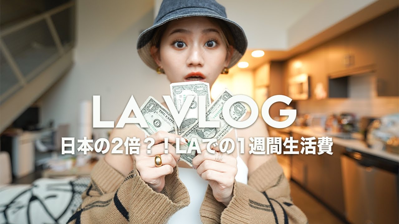 LA VLOG | 金欠でかなりやばいLA在住の1週間生活費💵
