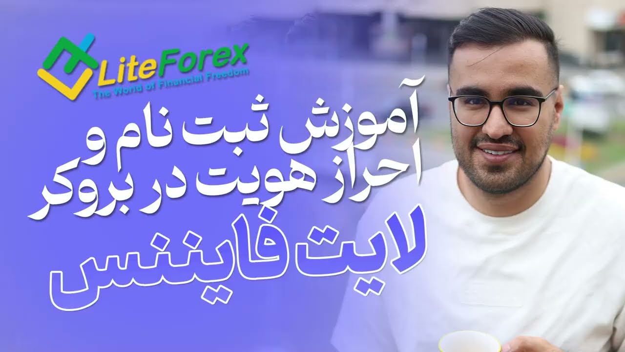 آموزش ثبت نام و احراز هویت در بروکر لایت فایننس