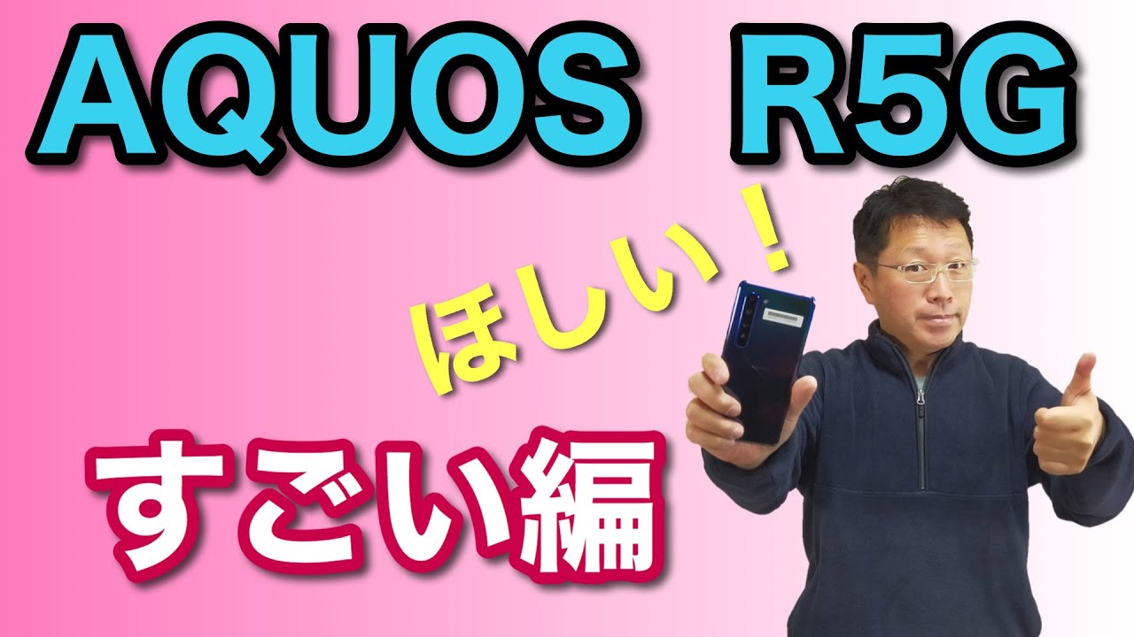 AQUOS R5G（すごい編）。5G対応の最新モデルはここがすごい！　国内メーカーの意欲作の素晴らしいポイントをご確認ください。