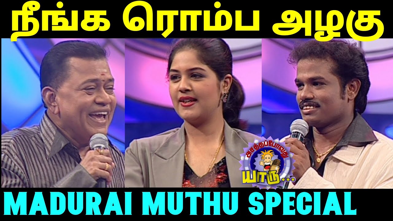 மதுரைமுத்துவின் அசத்தல் | Madurai Muthu Comedy | Beauty Queen Usha - Radharavi |  Asathapovathuyaru