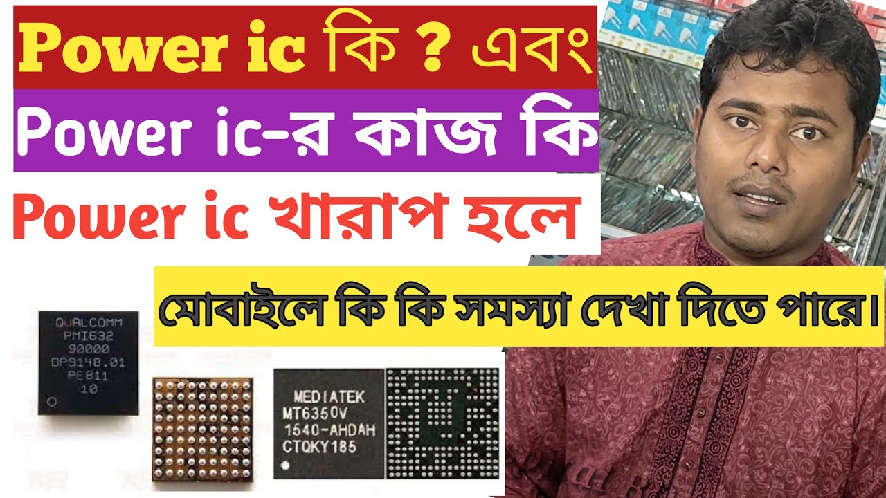 Power IC -র কাজ কি ? Power IC খারাপ হলে মোবাইলে কি কি সমস্যা দেখা দিতে পারে দেখুন  || MRHBD.