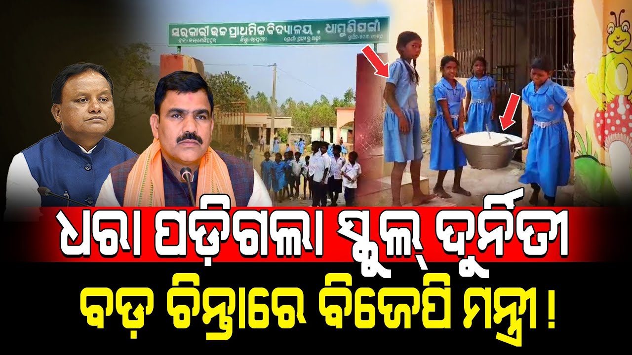ଧରା ପଡ଼ିଗଲା ସ୍କୁଲ୍ ଦୁର୍ନିତୀ ବଡ଼ ଚିନ୍ତାରେ ବିଜେପି ମନ୍ତ୍ରୀ! / kartavya News