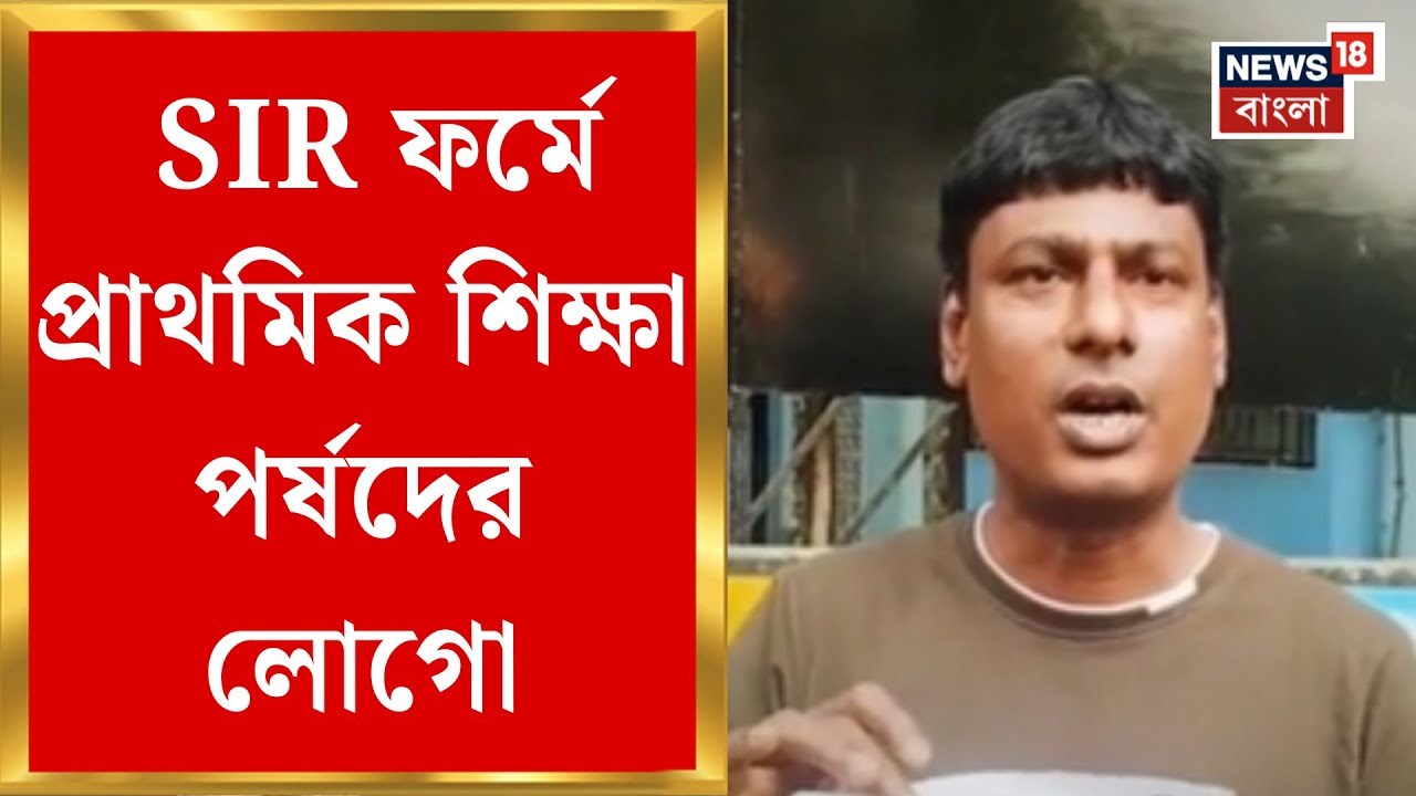 West Bengal SIR News | SIR হিয়ারিংয়ের ভুলে ভরা ফর্ম, জোর শোরগোল সোনারপুরে | Bangla News