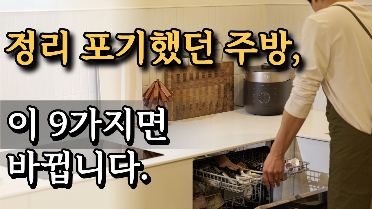 깔끔한 주방을 유지하게 해준 9가지 비밀 | 주방 정리 유지 비법 9가지
