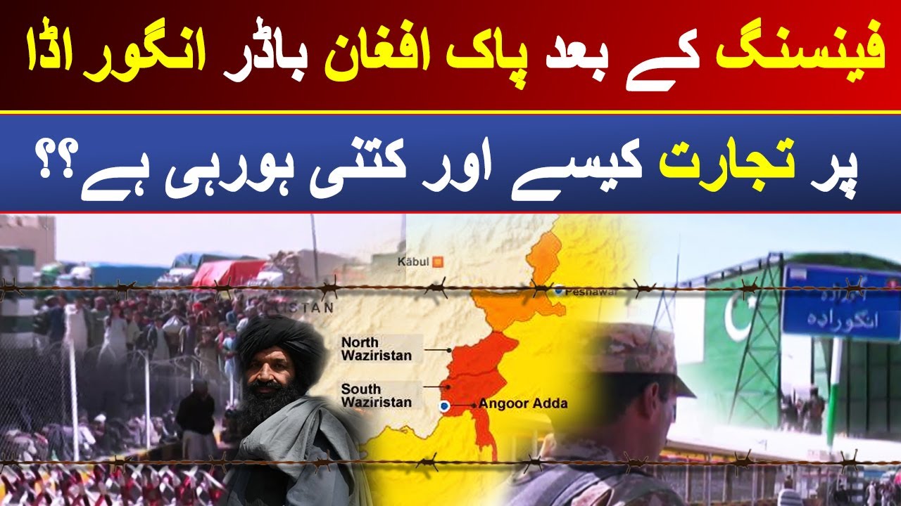 Fencing Kay Bad Pak Afghan Border Angoor Ada Par Tijarat Kesy Aur Kitni Ho Rahi Hay? | Dawn News