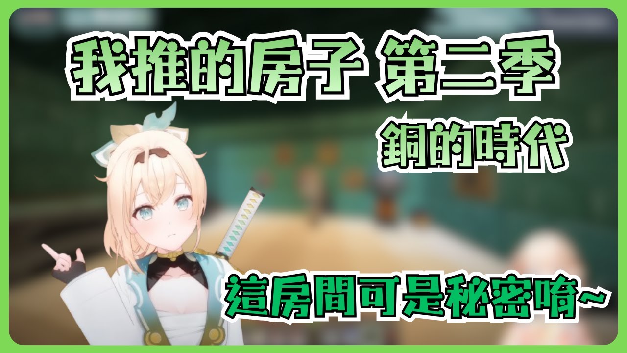 忍忍的秘密基地大改造【風真いろは/ホロライブ/風真伊呂波/Hololive】