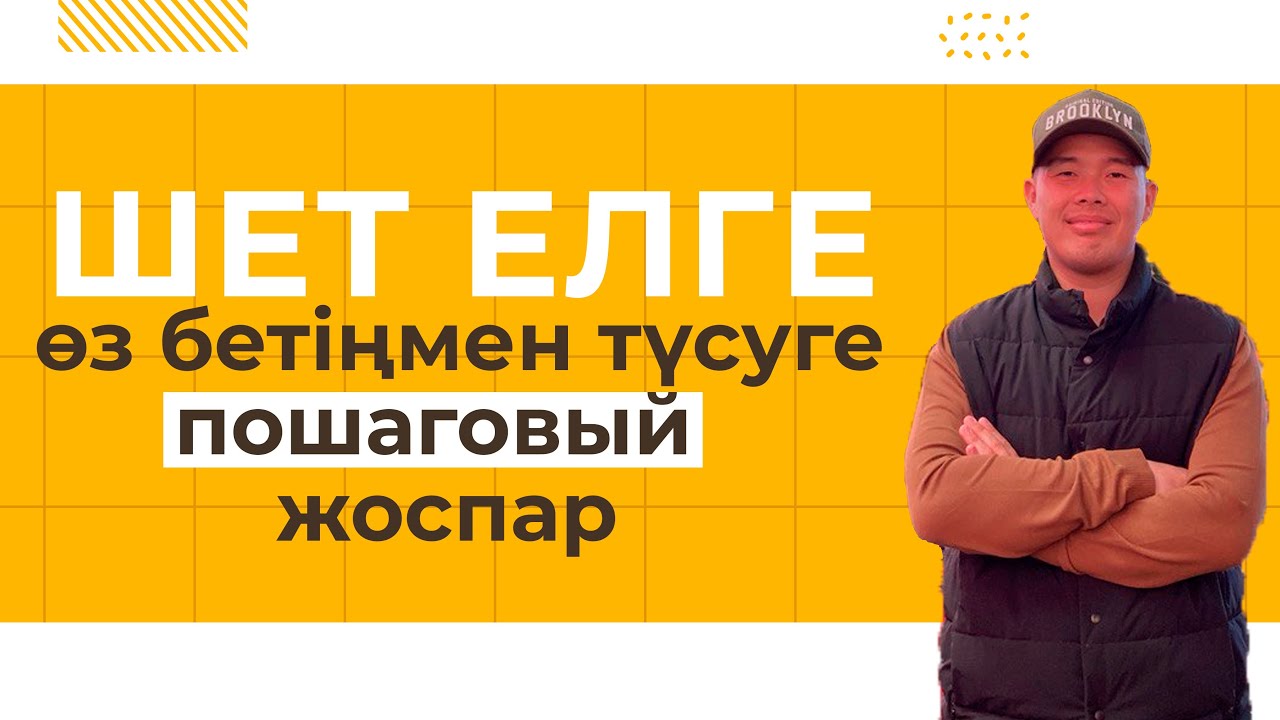 Шет елде магистратура оқу. Неден бастаймын? Құжаттар. Стипендиялар. Лайфхактар