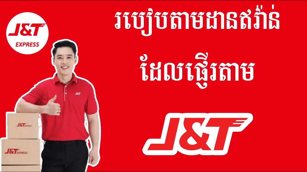 របៀបតាមដានឥវ៉ាន់ក្រុមហ៊ុន J & T - J&T Express Cambodia