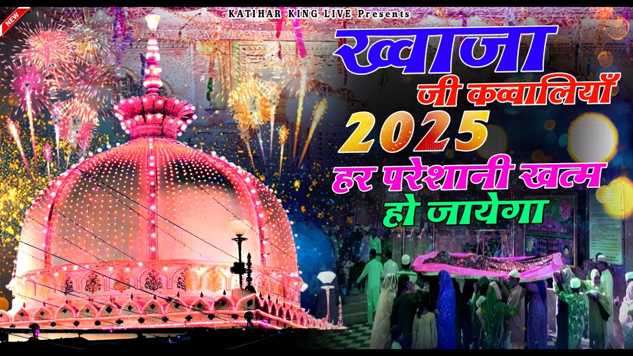 Khwaja Ki Kavvali 2025 ❤️ Khwaja Garib Nawaz Qawwali 👑 Kavvali Ajmer Sharif ❤️ New Kavvvali 2025