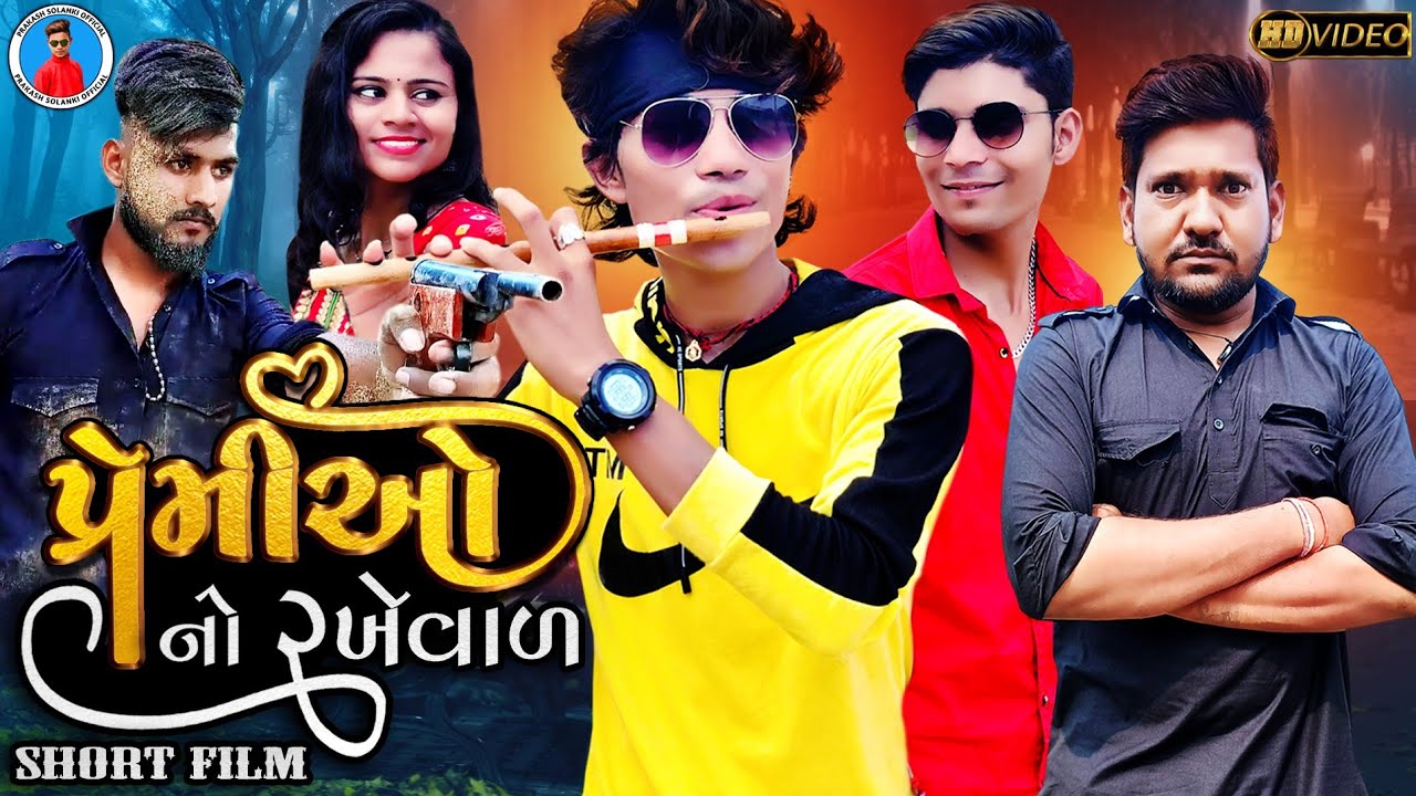 Prakash solanki new video || Premiyo no rakheval || Gujrati short movie || Team_018 ||