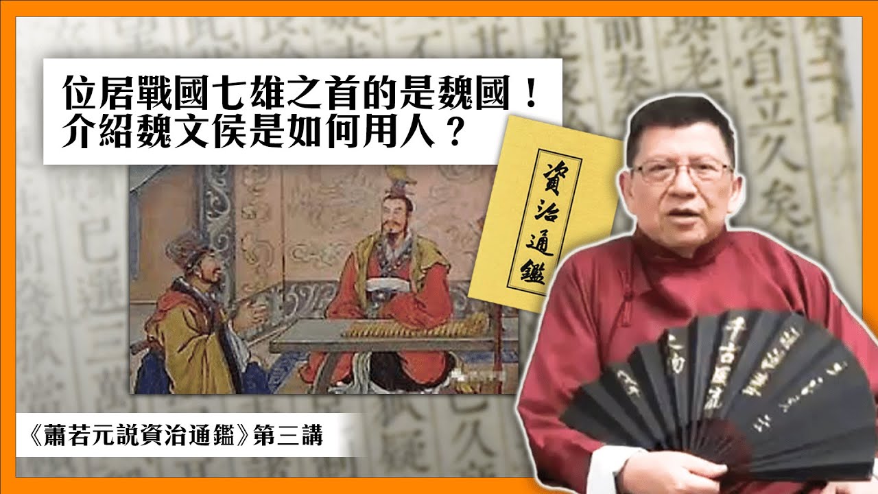 【資治通鑑第三講】我們讀的中國歷史多數都是錯的？其實位居戰國七雄之首的是魏國！介紹其關鍵人物 - 魏文侯是如何用人？