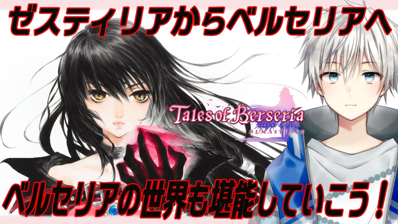 【テイルズオブベルセリア リマスター】ゼスティリアをクリアしたので本日からベルセリアの世界へ！ネタバレ注意 ＃1【Vtuber/悠岐シオン/TOB】