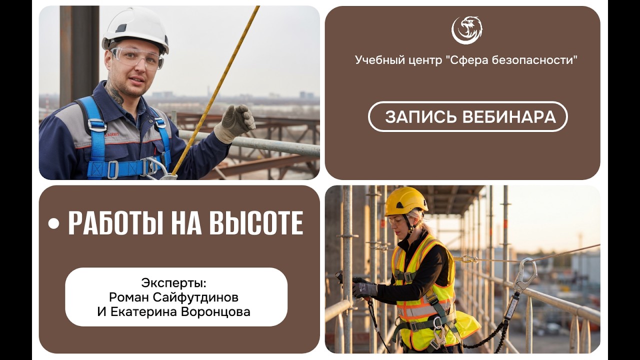 🔥 Работы на высоте (запись вебинара)