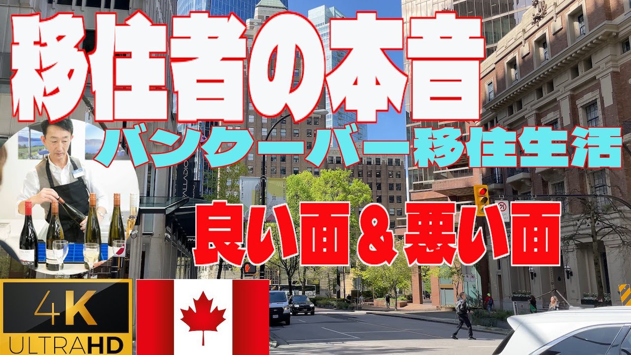 【4K】バンクーバー移住者の本音　海外移住生活の良い面と悪い面とは？