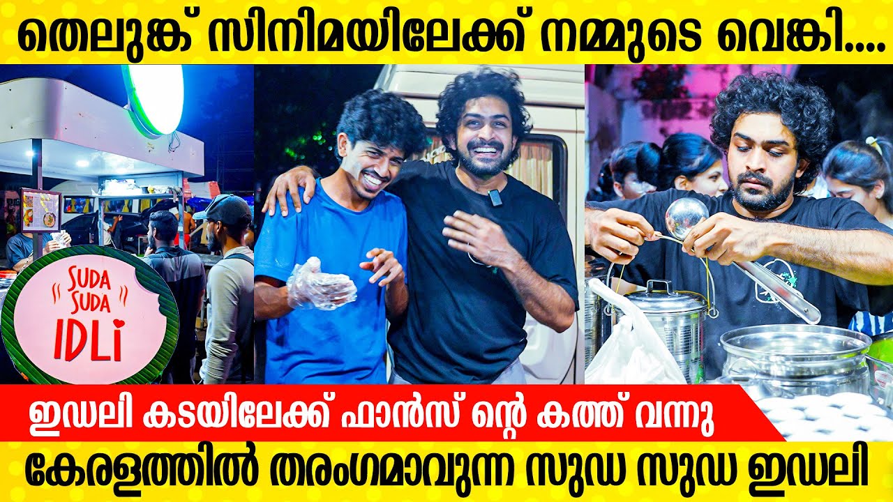 ഹൈദരാബാദ് സിനിമ സെറ്റിൽ നിന്ന് കൊണ്ടുവന്ന ഹൈദരാബാദി ദം ഇസ്‌ലി | Venki| Suda Suda  Idli