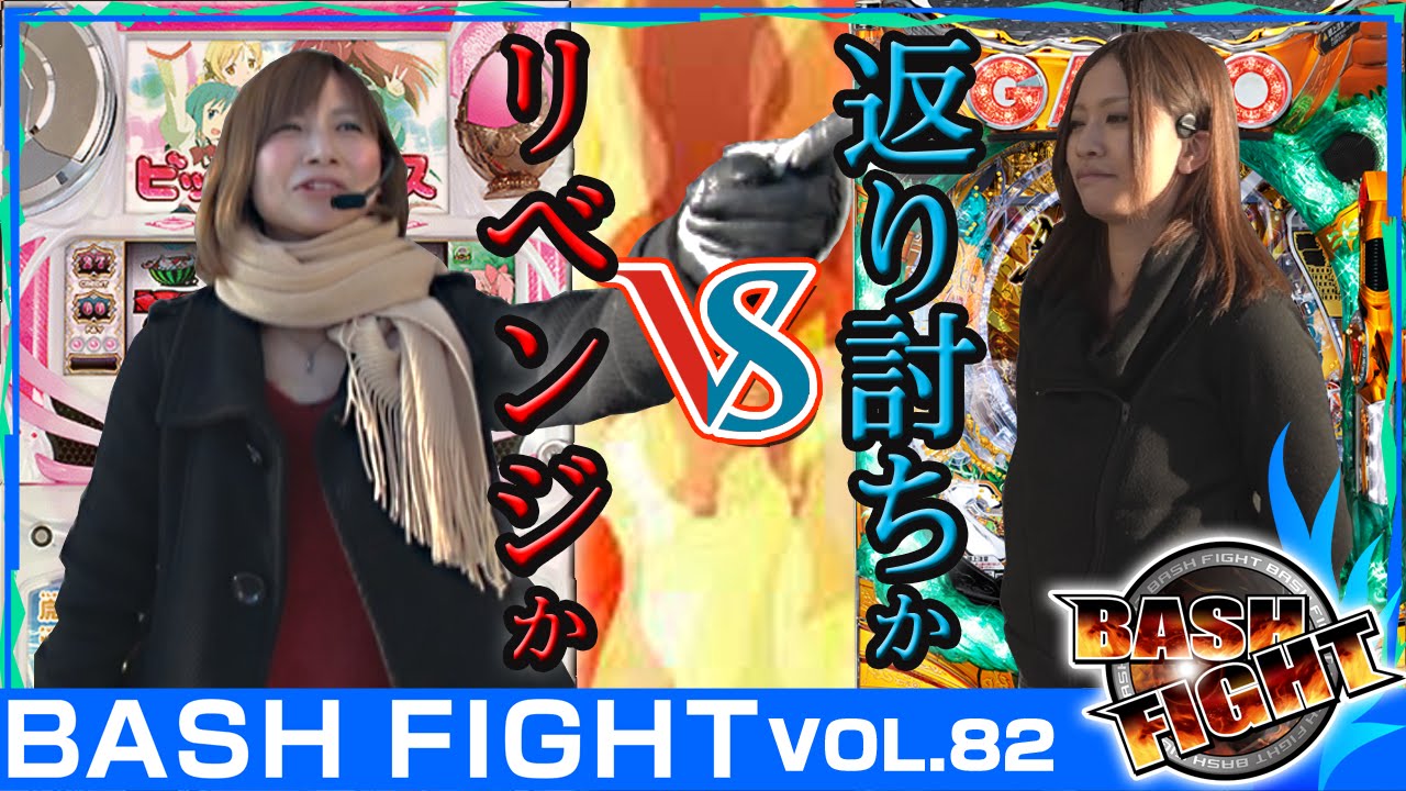 【牙狼魔戒】【まどマギ】 BASH FIGHT vol.82《オーギヤ江南店》 Mami☆＆楓☆  [BASHtv][パチスロ][スロット][パチンコ]