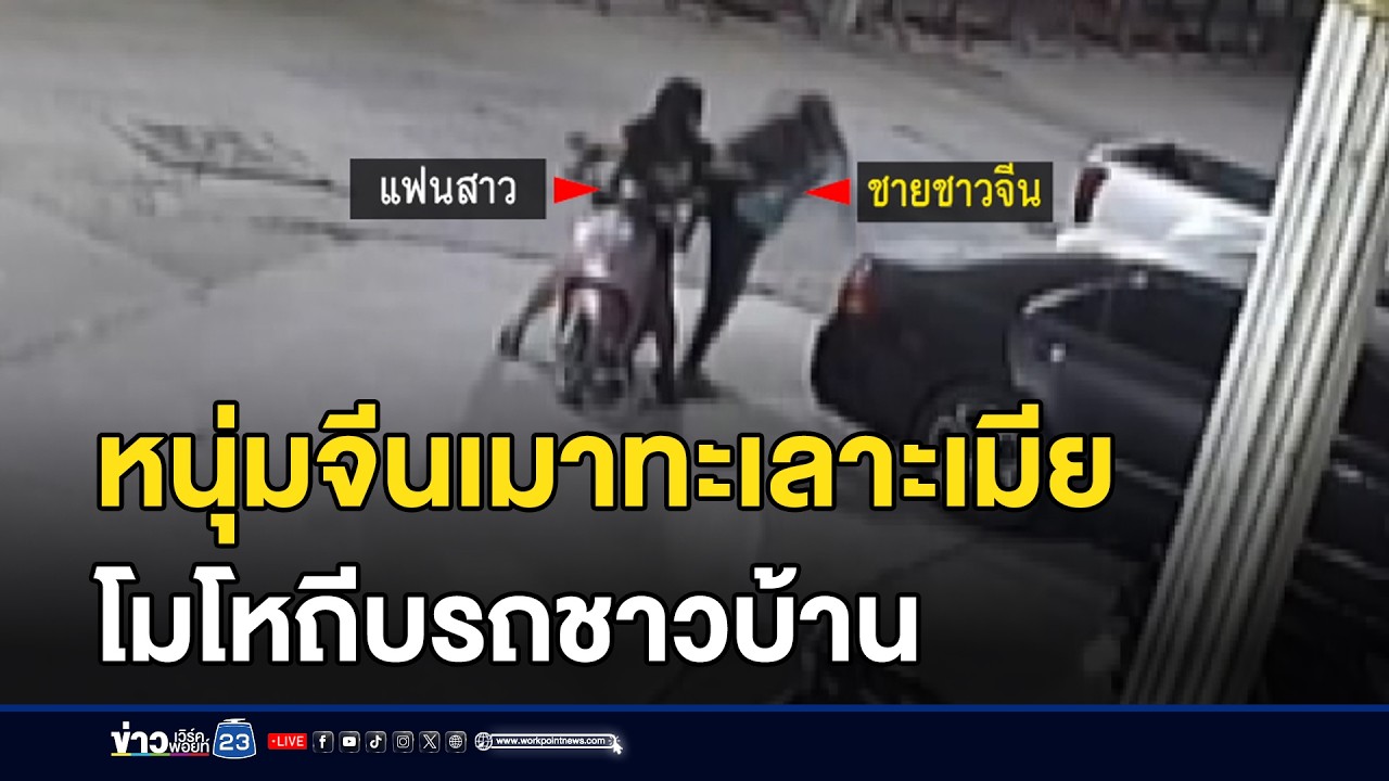 หนุ่มจีนเมาทะเลาะเมีย โมโหถีบรถชาวบ้าน l ตลาดข่าว - ข่าวเช้าเวิร์คพอยท์ l 19 ก.พ.69