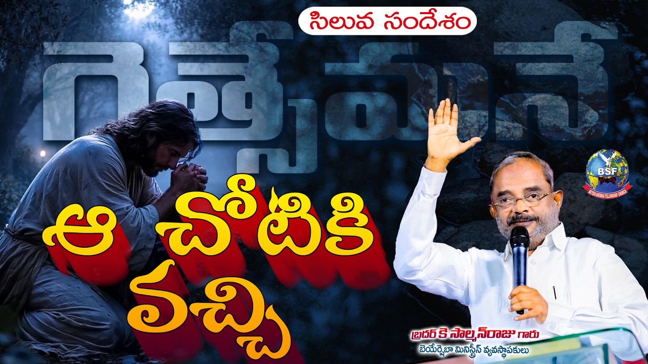 ఆ చోటికి వచ్చి || సిలువ సందేశములు  || 𝐒𝐢𝐥𝐮𝐯𝐚 𝐦𝐞𝐬𝐬𝐚𝐠𝐞𝐬 ||  𝟐𝟐 𝐅𝐞𝐛𝐫𝐮𝐚𝐫𝐲 𝟐𝟎𝟐𝟔 | 𝐁𝐫𝐨 𝐊 𝐒𝐚𝐥𝐦𝐚𝐧𝐑𝐚𝐣𝐮 𝐆𝐚𝐫𝐮