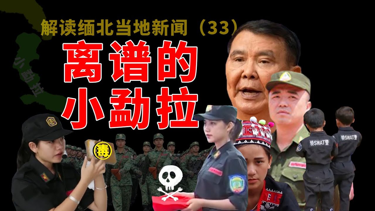 缅甸第四特区小勐拉详解。林明贤主政下偏安一隅30年的缅北小王国，社会治理学皮毛，毒品电诈泛滥Myanmar｜中国南部战区 ｜克钦邦 ｜果敢老街 ｜Myawaddy ｜战场 ｜军事