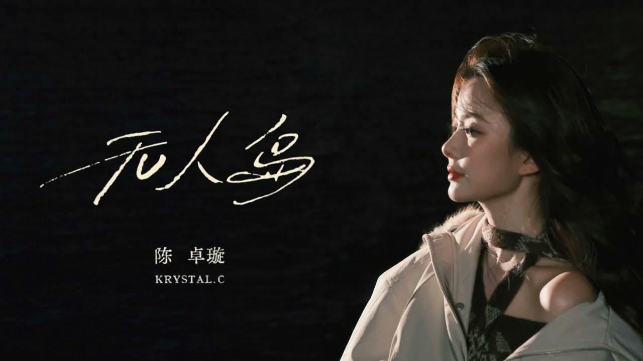 [NEW] 陈卓璇 Chen Zhuoxuan Krystal - 无人岛 Lonely Island｜动态歌词 Lyrics Video (ZH/EN)｜20260220