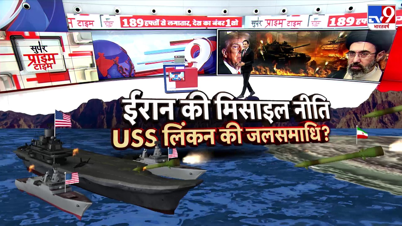 Israel USA Vs Iran War: ईरान की मिसाइल नीति...USS लिंकन की जलसमाधि?- Tv9 | America | Middle East