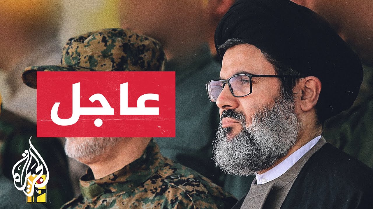 عاجل | مصدر لبناني للجزيرة: حزب الله فقد الاتصال بهاشم صفي الدين