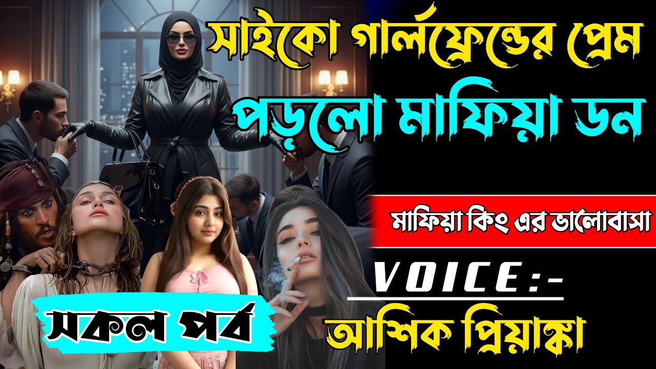 সাইকো গার্লফ্রেন্ডের প্রেমে পড়লো মাফিয়া ডন | সকল পর্ব | Romantic Mafia Story | Voice আশিক প্রিয়াঙ্কা