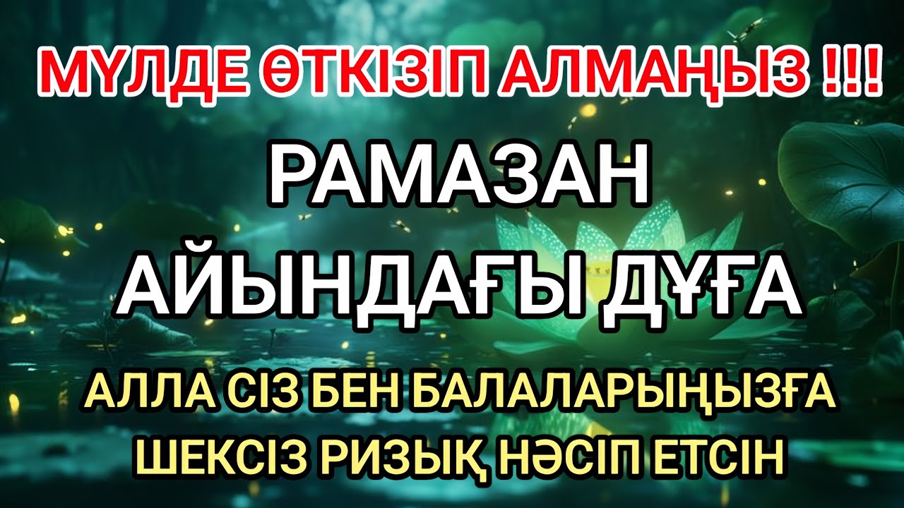 Рамазан айындағы ең әсерлі дұға 🌙 Алла сізге және балаларыңызға мол ризық береді