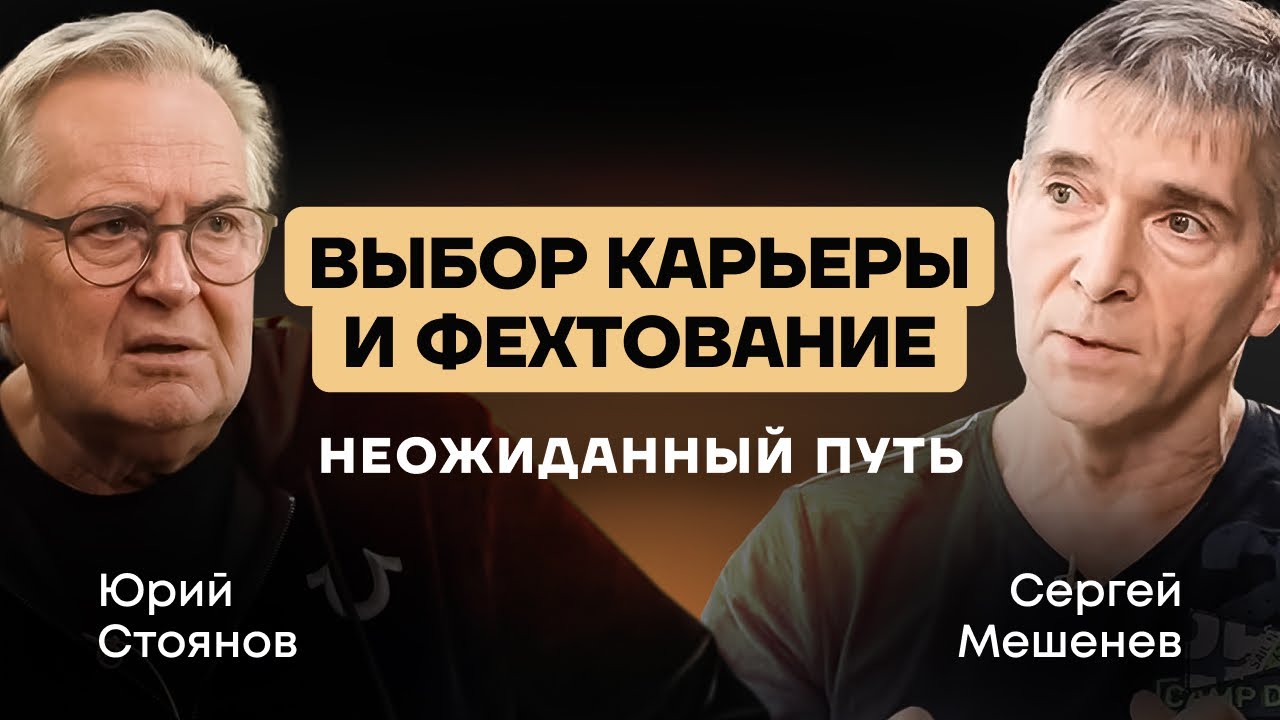 Мишень/Юрий Стоянов/Диалог о фехтовании