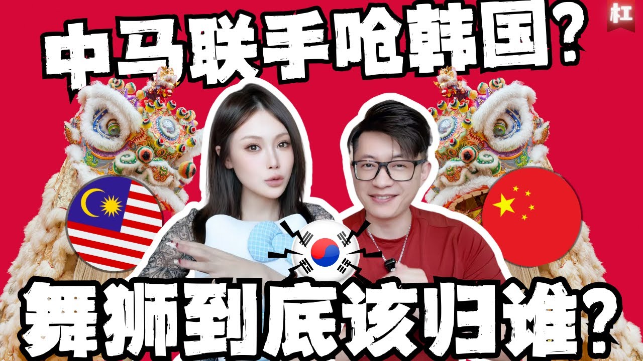 🔥中马大事件🔥中华“舞狮”被马来西亚和中国联合冠名”商标“?!世界非物质文化遗产到底归谁?韩国网友发言:韩国的舞狮才是正宗的!是韩国发明的!|lion dance of Malaysia