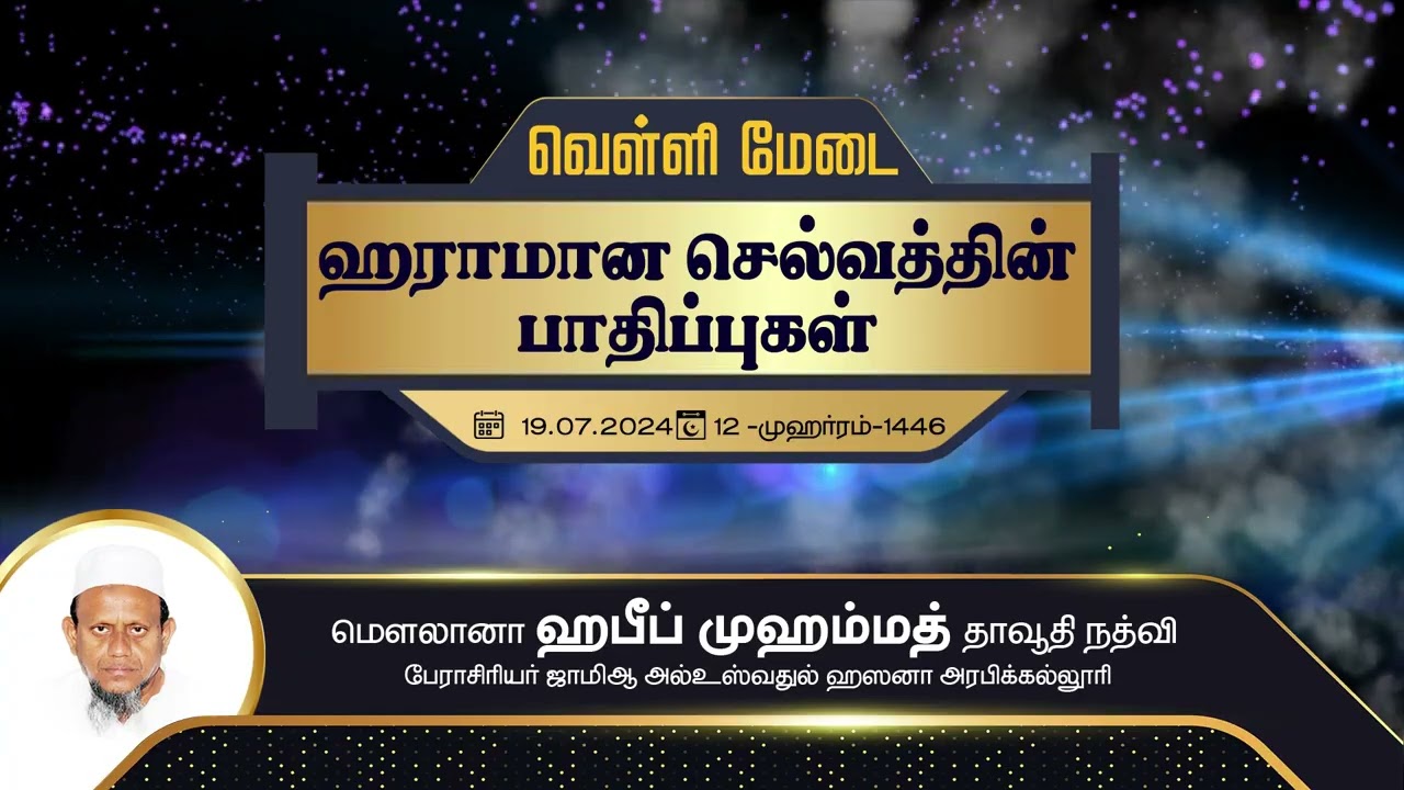 ஹராமான செல்வத்தின் பாதிப்புகள் (19-07-24)