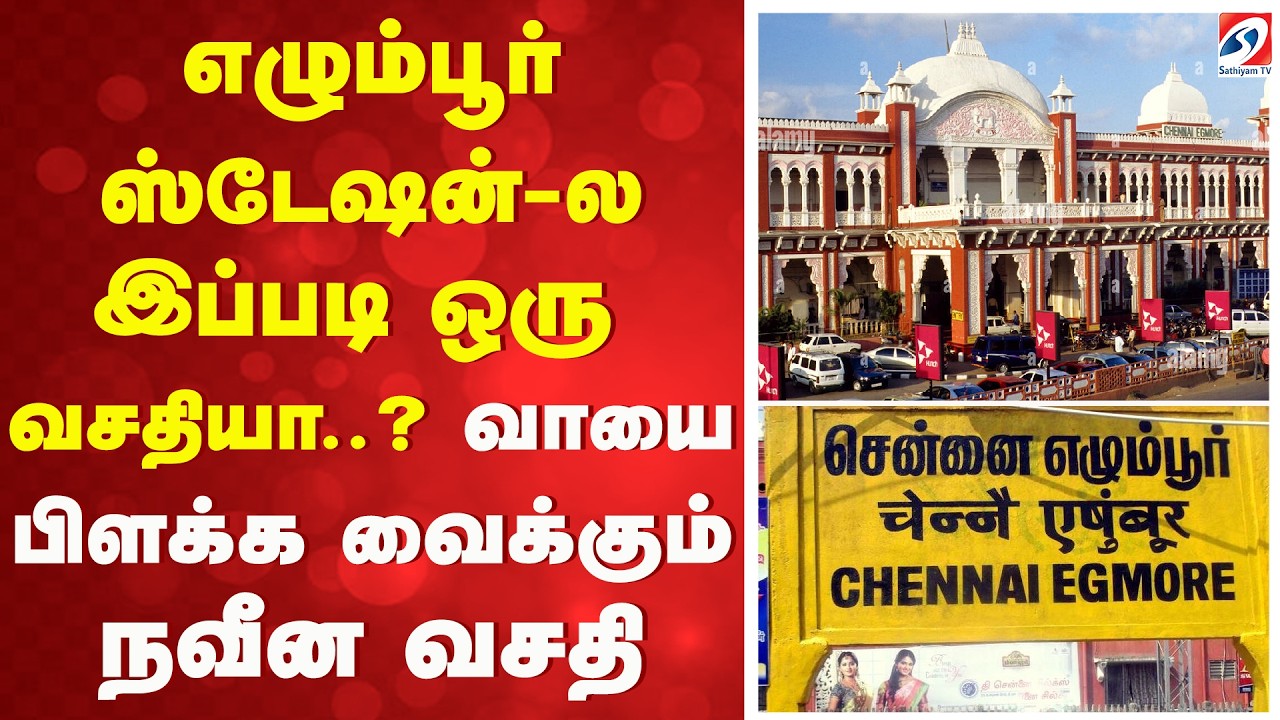 Egmore | எழும்பூர் ஸ்டேஷன்-ல இப்படி ஒரு வசதியா..? வாயை பிளக்க வைக்கும் நவீன வசதி