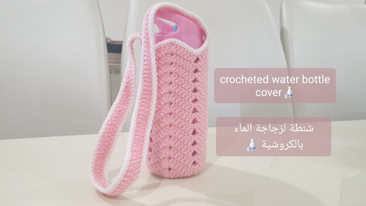 هنعمل أحلى هدية كروشية بأبسط طريقة .. How to crochet a water bottle cover or bag 🍶🧶✂️