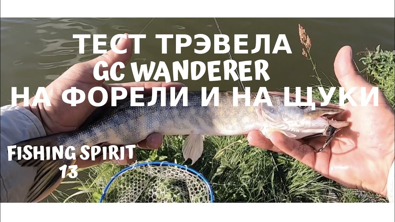 Потестировал Golden Catch «WANDERER» Travel на форели и на щуки