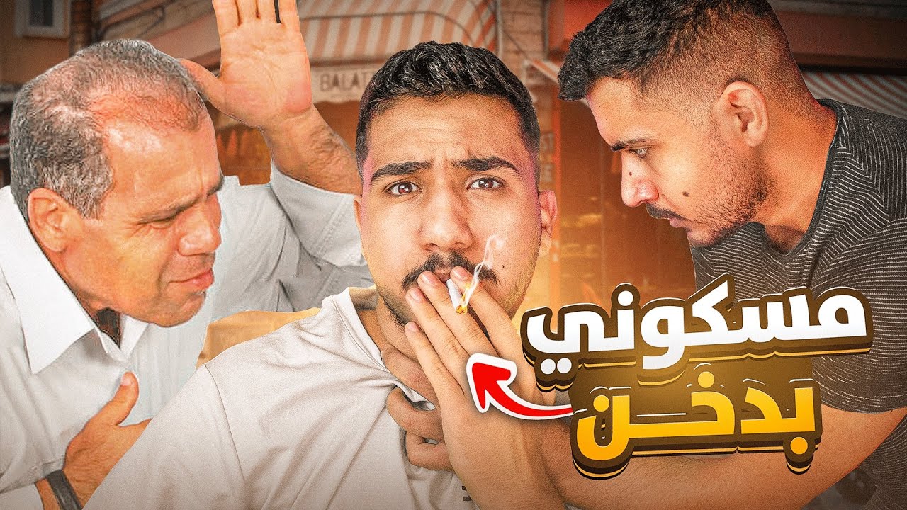 قصص الطفولة - تعلمت الدخان وانمسكت من اخوي سلامه !