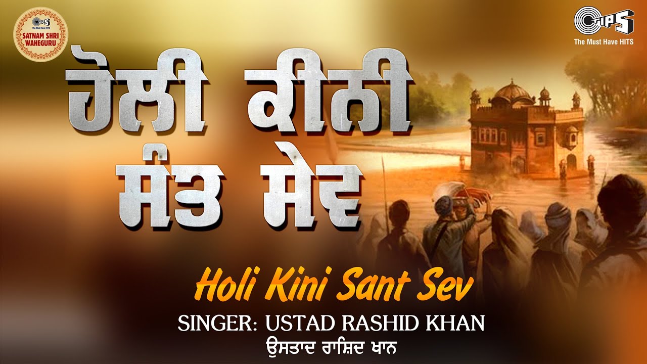 Holi Kini Sant Sev {With Lyrics} Guru Manyo Granth Vol.2 | Ustad Rashid Khan | Jagjit Singh