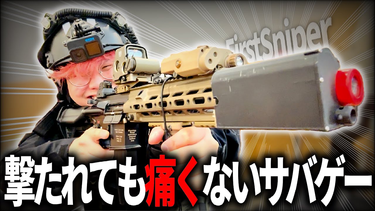 サバゲーの可能性を広げるデバイス【ファスガン】