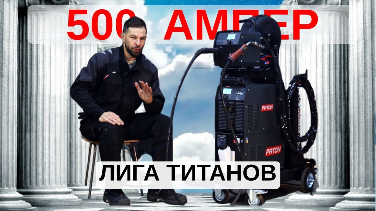 500 АМПЕР — тестируем PATON ProMIG 500
