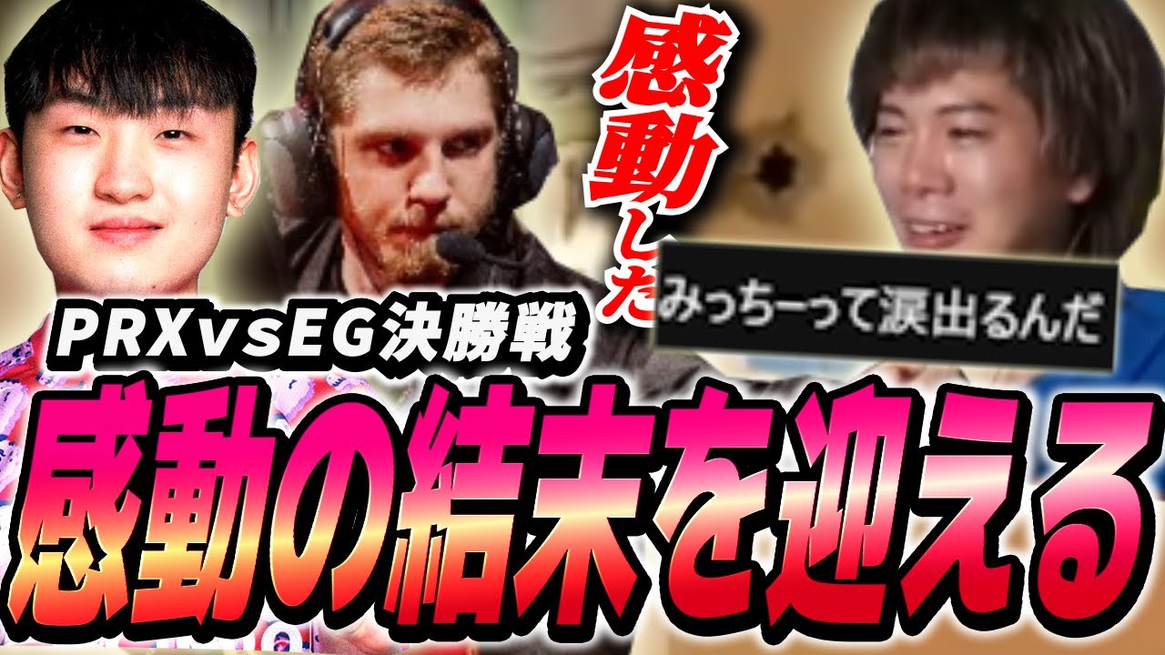 【PRX vs EG】これぞ決勝戦！！過去最高の感動ストーリーにみっちーも涙する【VALORANT】