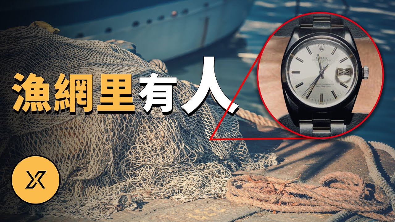 巧破英吉利海峽疑案 | X調查