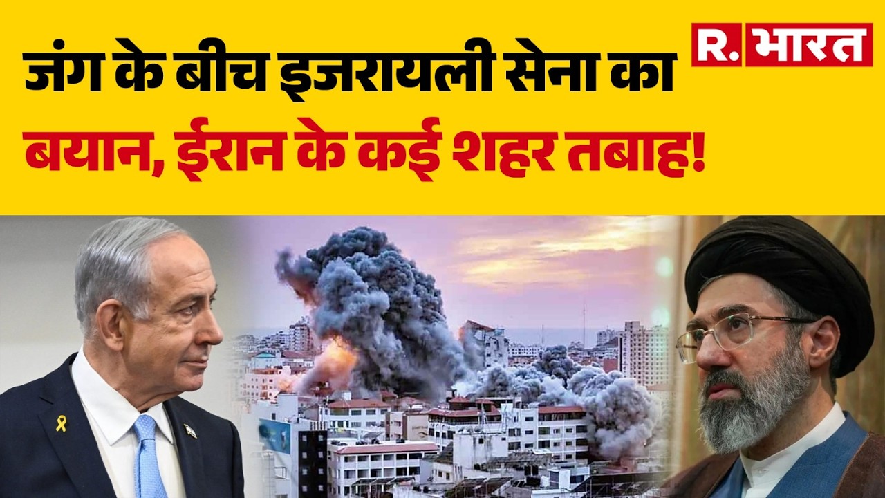 Iran Israel War: जंग के बीच इजरायली सेना का बयान, ईरान के कई शहर तबाह!| Trump | Netanyahu | Mojtaba