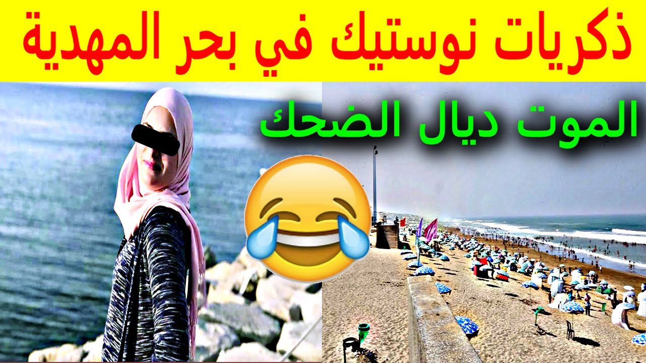 الموت ديال الضحك 😂 - ذكريات نوستيك في بحر المهدية القنيطرة