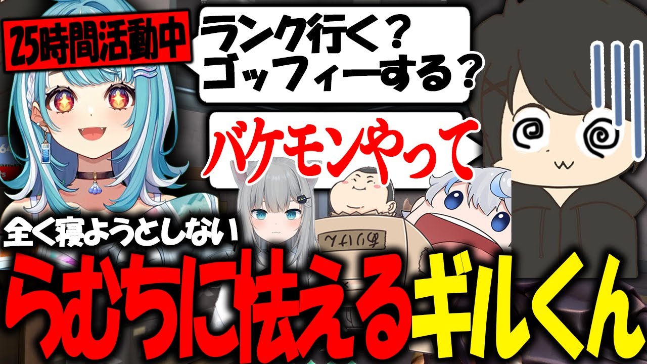 配信モンスター過ぎる白波らむねに怯えるギルくん【ギルくん/白波らむね/ajak0n/ありけん/甘城なつき/ぶいすぽ/Valorant】