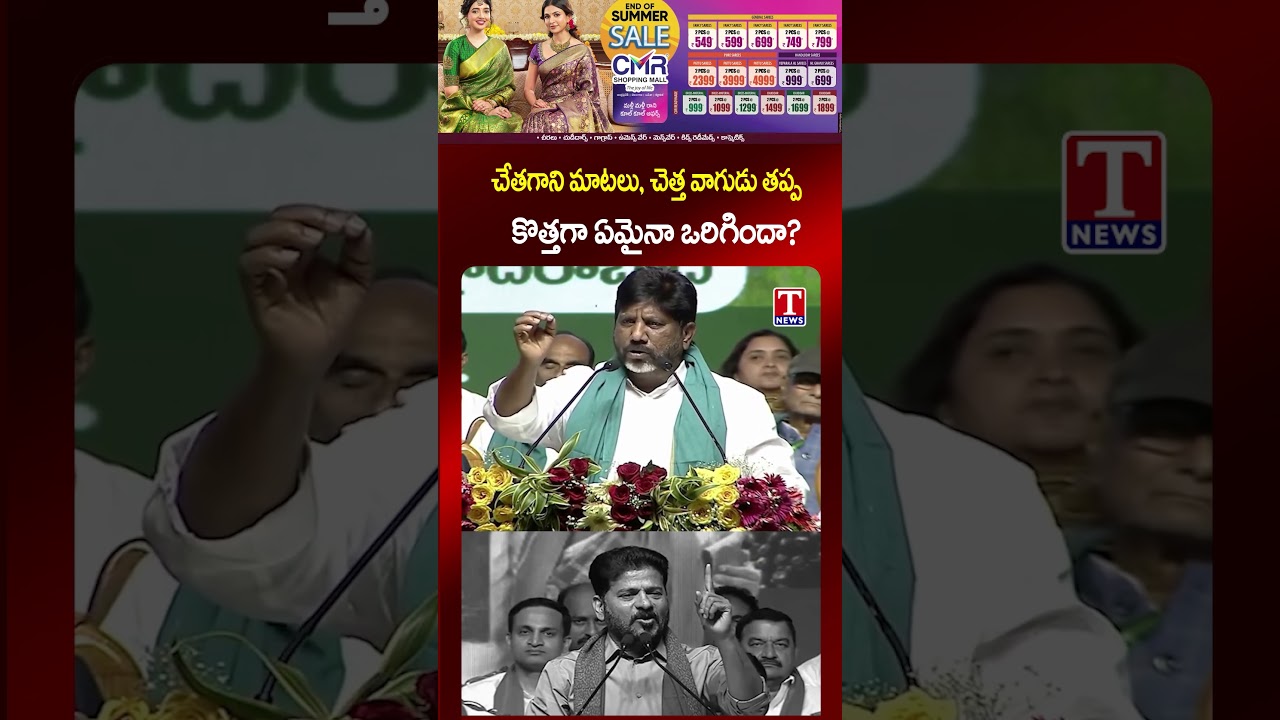 చేతగాని మాటలు, చెత్త వాగుడు తప్ప కొత్తగా ఏమైనా ఒరిగిందా #revanthreddy #bhattivikramarka #tnews