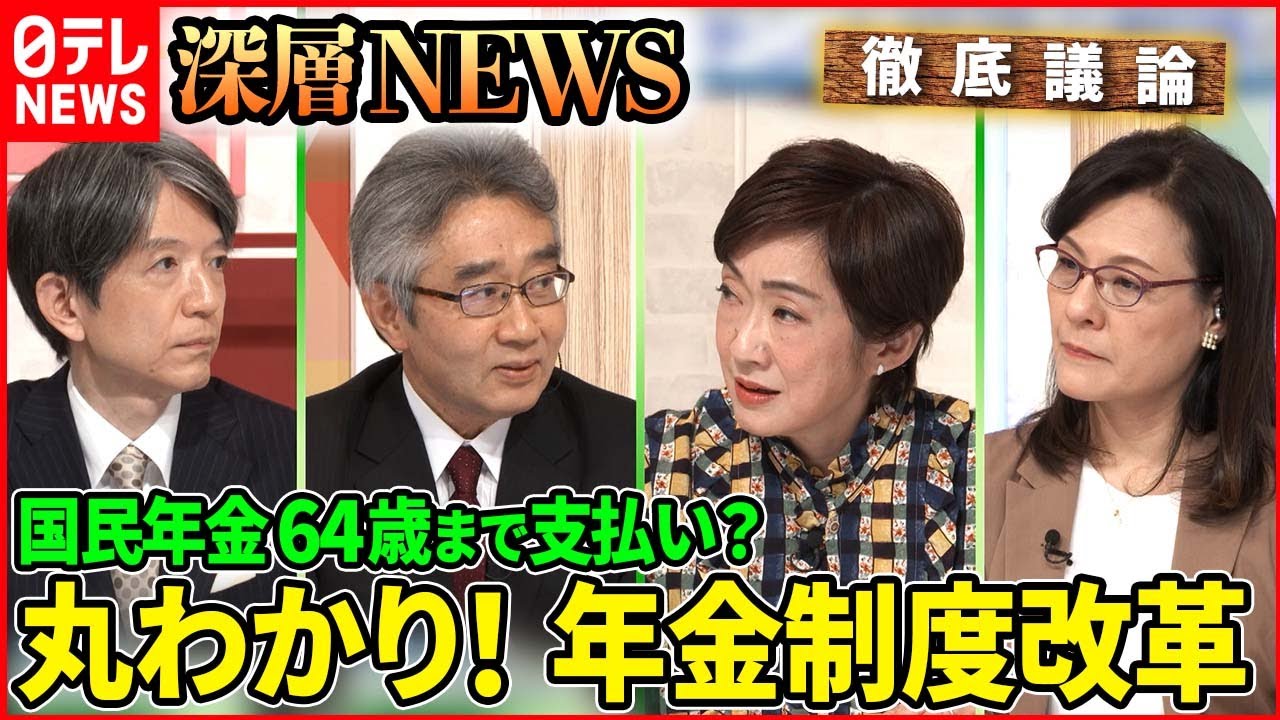 【将来に備える】６４歳まで保険料支払いも？どうなる年金制度改革【深層NEWS】