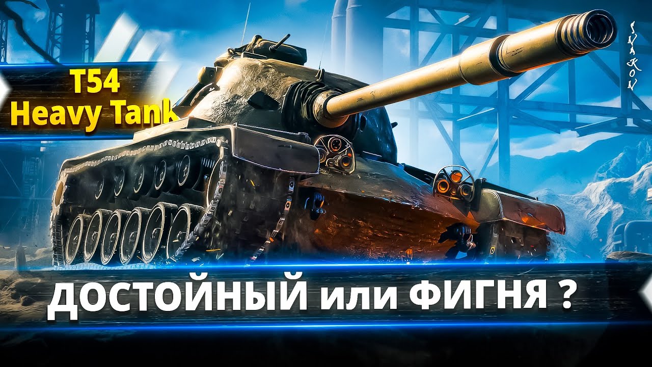 T54 Heavy Tank - Очень больно