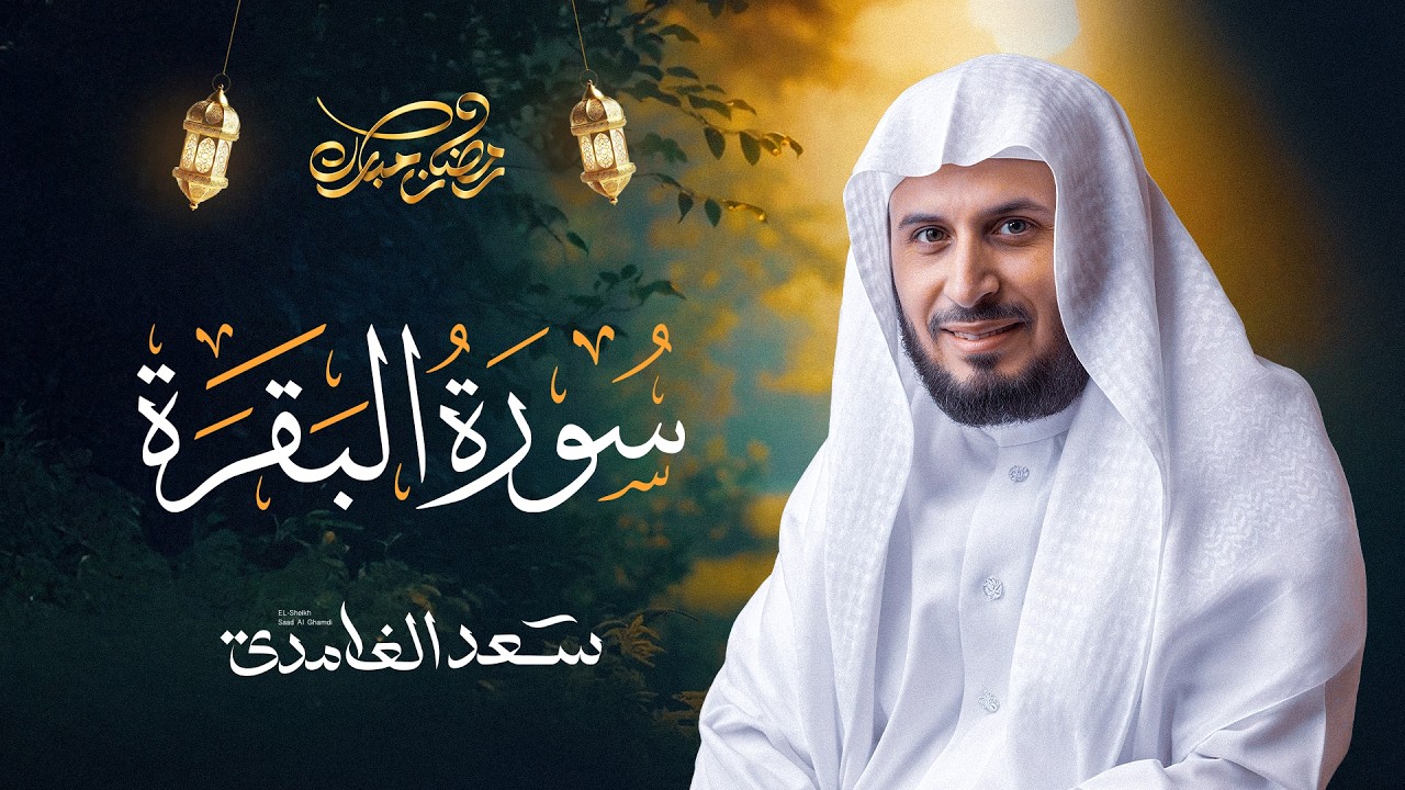 سورة البقرة بصوت القارئ الشيخ سعد الغامدي Surah Albaqarah