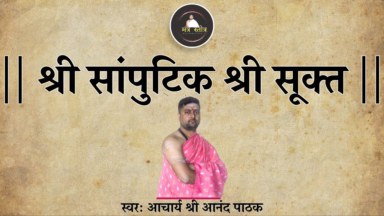 श्री सांपुटिक श्री सूक्त | Samputik Shrisuktam With Lyrics | Acharya Anand Pathak |