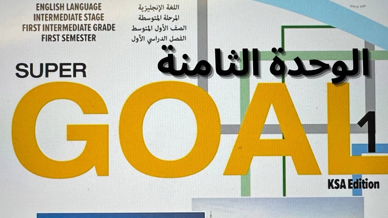 انجليزي الصف الأول متوسط الوحدة الثامنة 1