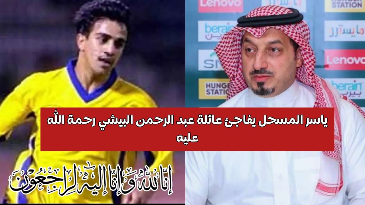ياسر المسحل يفاجئ عائلة عبد الرحمن البيشي رحمة الله عليه